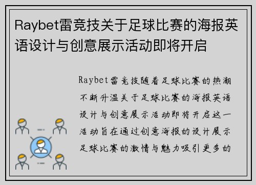 Raybet雷竞技关于足球比赛的海报英语设计与创意展示活动即将开启