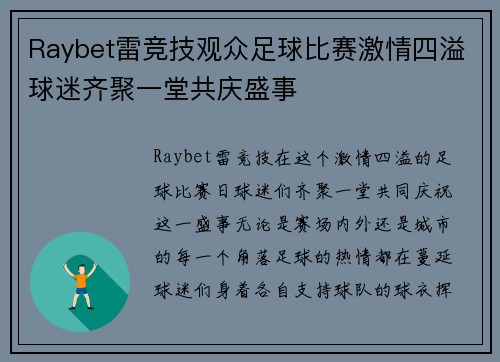 Raybet雷竞技观众足球比赛激情四溢球迷齐聚一堂共庆盛事
