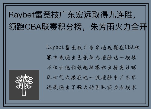Raybet雷竞技广东宏远取得九连胜，领跑CBA联赛积分榜，朱芳雨火力全开斩获本赛季最佳表现
