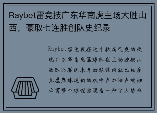 Raybet雷竞技广东华南虎主场大胜山西，豪取七连胜创队史纪录