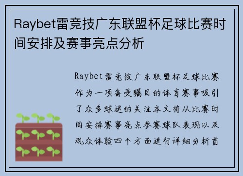 Raybet雷竞技广东联盟杯足球比赛时间安排及赛事亮点分析