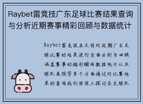 Raybet雷竞技广东足球比赛结果查询与分析近期赛事精彩回顾与数据统计