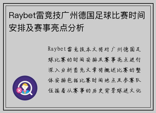 Raybet雷竞技广州德国足球比赛时间安排及赛事亮点分析