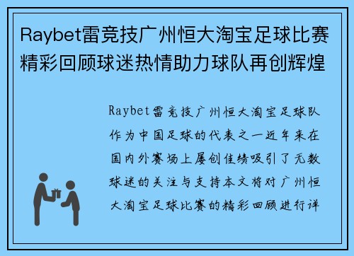 Raybet雷竞技广州恒大淘宝足球比赛精彩回顾球迷热情助力球队再创辉煌