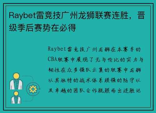 Raybet雷竞技广州龙狮联赛连胜，晋级季后赛势在必得