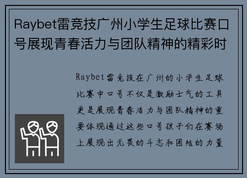 Raybet雷竞技广州小学生足球比赛口号展现青春活力与团队精神的精彩时刻