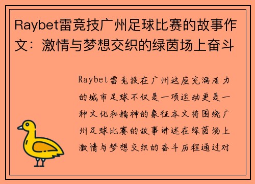Raybet雷竞技广州足球比赛的故事作文：激情与梦想交织的绿茵场上奋斗历程