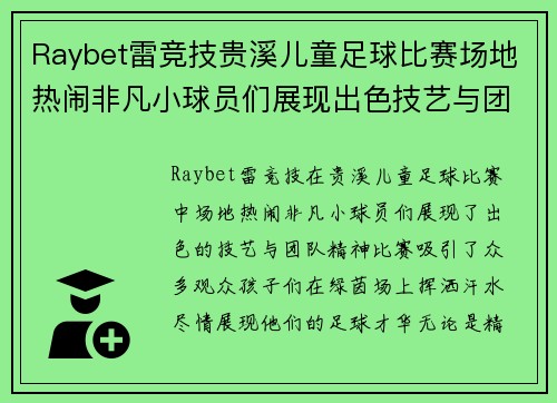 Raybet雷竞技贵溪儿童足球比赛场地热闹非凡小球员们展现出色技艺与团队精神