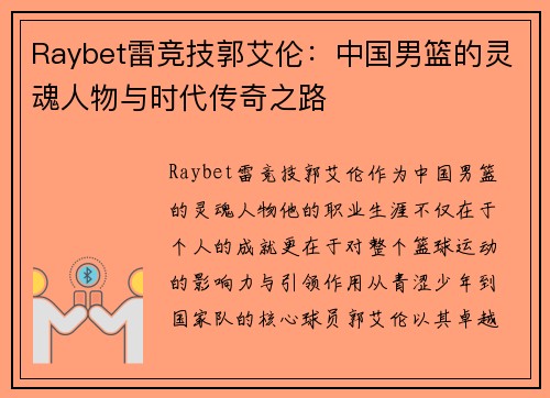 Raybet雷竞技郭艾伦：中国男篮的灵魂人物与时代传奇之路