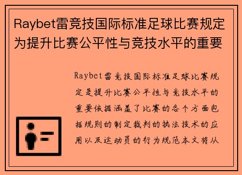 Raybet雷竞技国际标准足球比赛规定为提升比赛公平性与竞技水平的重要依据