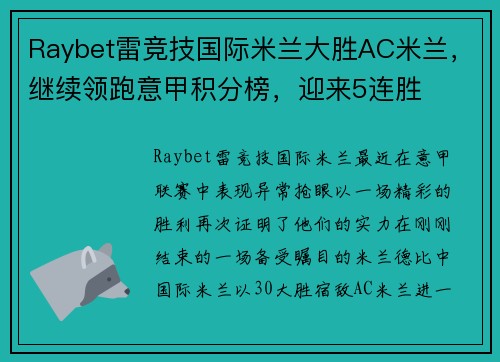 Raybet雷竞技国际米兰大胜AC米兰，继续领跑意甲积分榜，迎来5连胜
