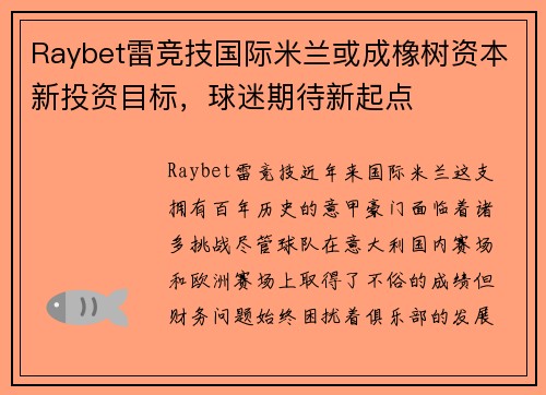 Raybet雷竞技国际米兰或成橡树资本新投资目标，球迷期待新起点