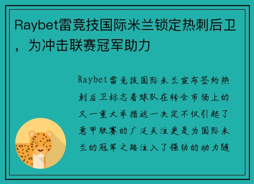 Raybet雷竞技国际米兰锁定热刺后卫，为冲击联赛冠军助力