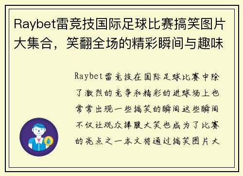 Raybet雷竞技国际足球比赛搞笑图片大集合，笑翻全场的精彩瞬间与趣味瞬间