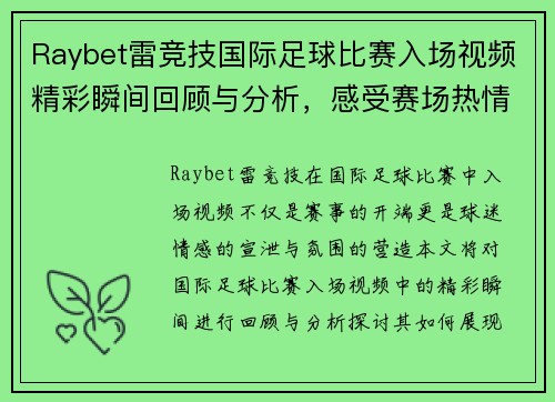 Raybet雷竞技国际足球比赛入场视频精彩瞬间回顾与分析，感受赛场热情与氛围