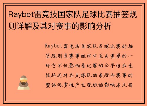 Raybet雷竞技国家队足球比赛抽签规则详解及其对赛事的影响分析