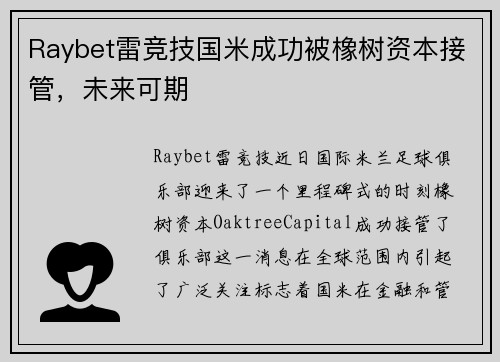 Raybet雷竞技国米成功被橡树资本接管，未来可期