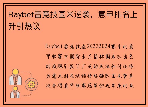 Raybet雷竞技国米逆袭，意甲排名上升引热议