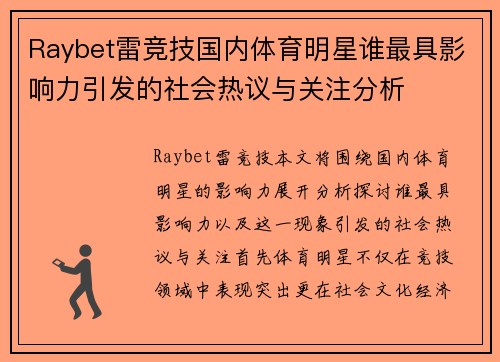 Raybet雷竞技国内体育明星谁最具影响力引发的社会热议与关注分析