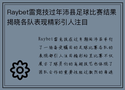 Raybet雷竞技过年沛县足球比赛结果揭晓各队表现精彩引人注目