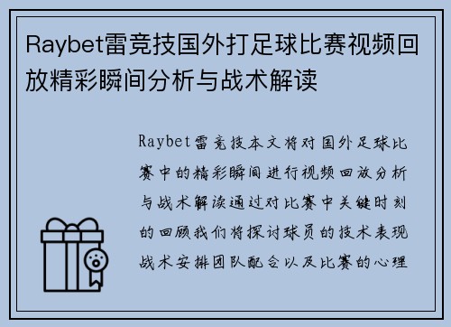 Raybet雷竞技国外打足球比赛视频回放精彩瞬间分析与战术解读