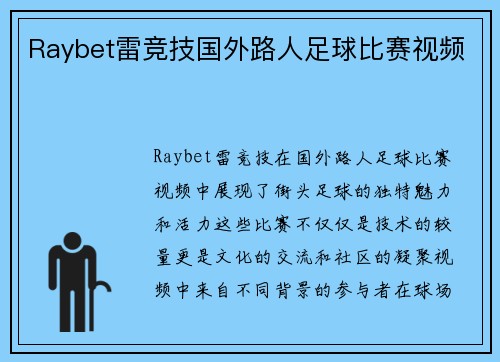 Raybet雷竞技国外路人足球比赛视频
