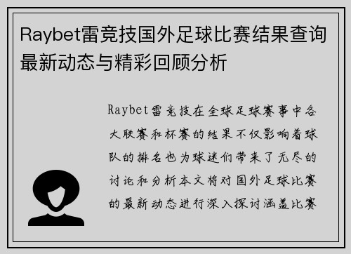 Raybet雷竞技国外足球比赛结果查询最新动态与精彩回顾分析