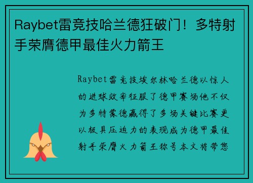 Raybet雷竞技哈兰德狂破门！多特射手荣膺德甲最佳火力箭王