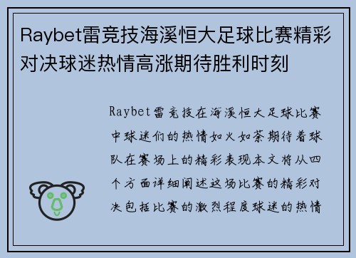 Raybet雷竞技海溪恒大足球比赛精彩对决球迷热情高涨期待胜利时刻