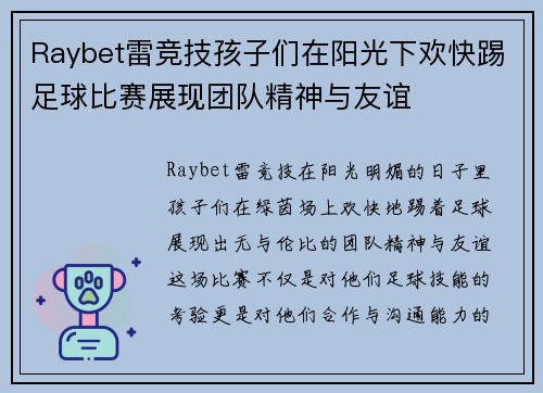 Raybet雷竞技孩子们在阳光下欢快踢足球比赛展现团队精神与友谊