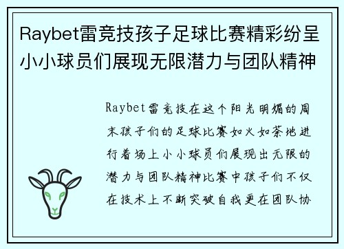Raybet雷竞技孩子足球比赛精彩纷呈小小球员们展现无限潜力与团队精神