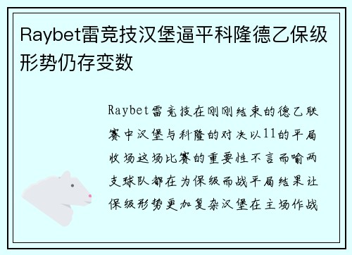 Raybet雷竞技汉堡逼平科隆德乙保级形势仍存变数