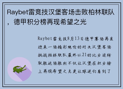 Raybet雷竞技汉堡客场击败柏林联队，德甲积分榜再现希望之光