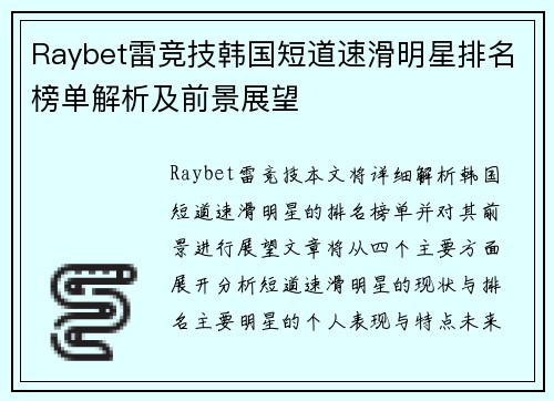 Raybet雷竞技韩国短道速滑明星排名榜单解析及前景展望