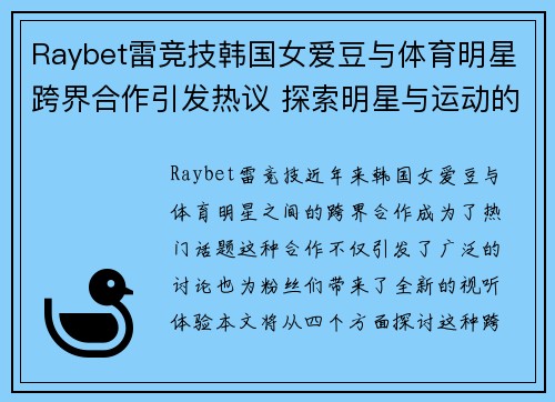 Raybet雷竞技韩国女爱豆与体育明星跨界合作引发热议 探索明星与运动的完美结合