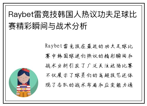 Raybet雷竞技韩国人热议功夫足球比赛精彩瞬间与战术分析
