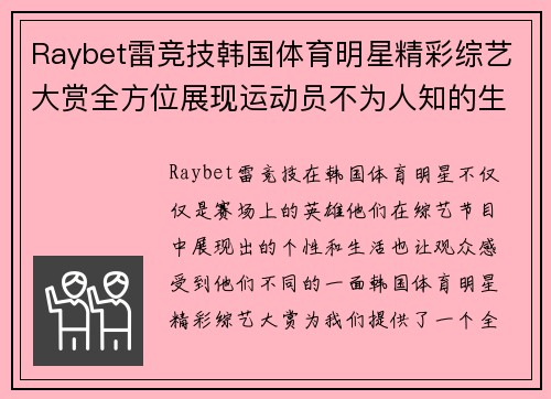 Raybet雷竞技韩国体育明星精彩综艺大赏全方位展现运动员不为人知的生活与魅力