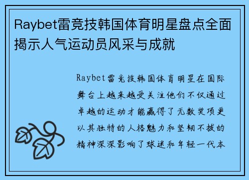 Raybet雷竞技韩国体育明星盘点全面揭示人气运动员风采与成就
