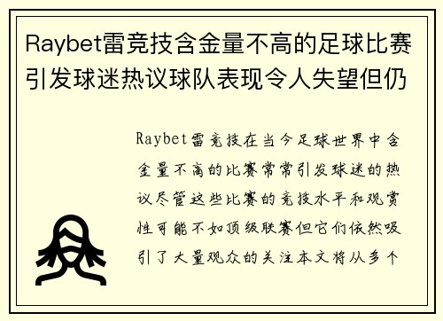Raybet雷竞技含金量不高的足球比赛引发球迷热议球队表现令人失望但仍吸引观众关注