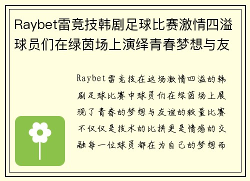 Raybet雷竞技韩剧足球比赛激情四溢球员们在绿茵场上演绎青春梦想与友谊的较量