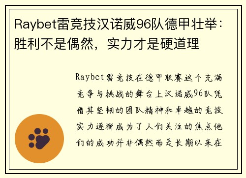 Raybet雷竞技汉诺威96队德甲壮举：胜利不是偶然，实力才是硬道理