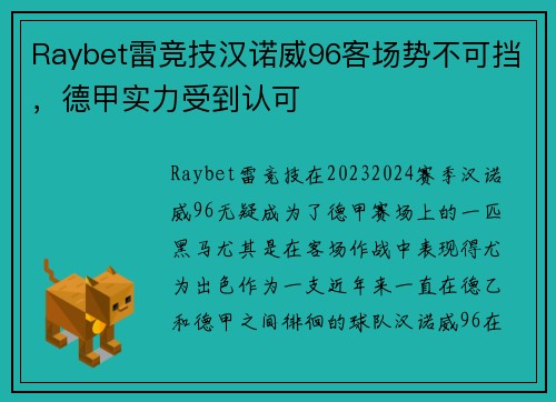 Raybet雷竞技汉诺威96客场势不可挡，德甲实力受到认可
