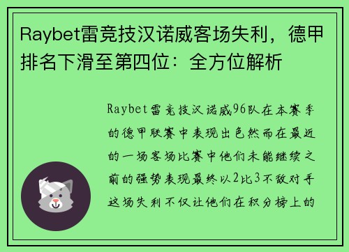 Raybet雷竞技汉诺威客场失利，德甲排名下滑至第四位：全方位解析