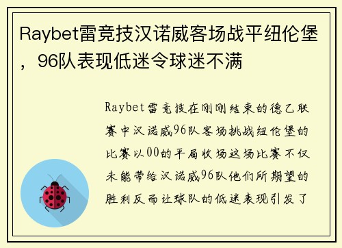 Raybet雷竞技汉诺威客场战平纽伦堡，96队表现低迷令球迷不满