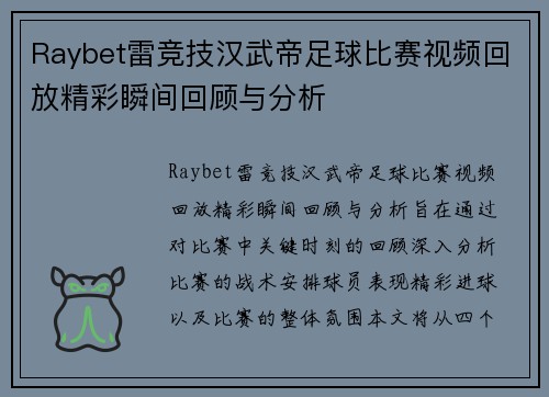 Raybet雷竞技汉武帝足球比赛视频回放精彩瞬间回顾与分析