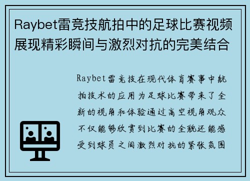 Raybet雷竞技航拍中的足球比赛视频展现精彩瞬间与激烈对抗的完美结合