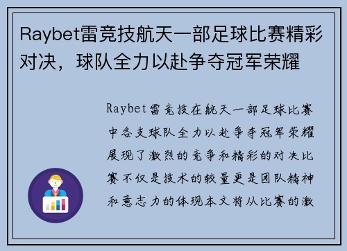Raybet雷竞技航天一部足球比赛精彩对决，球队全力以赴争夺冠军荣耀