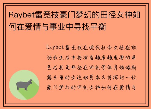 Raybet雷竞技豪门梦幻的田径女神如何在爱情与事业中寻找平衡