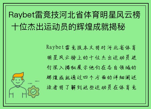 Raybet雷竞技河北省体育明星风云榜 十位杰出运动员的辉煌成就揭秘