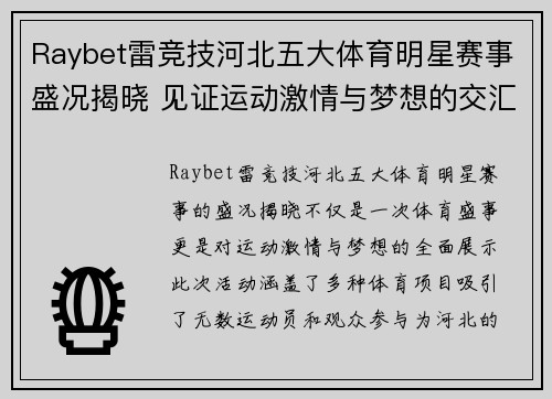 Raybet雷竞技河北五大体育明星赛事盛况揭晓 见证运动激情与梦想的交汇